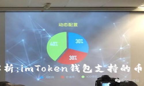 全面解析：imToken钱包支持的币种一览