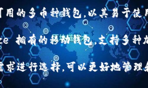 区块链钱包的公司有很多，不同的公司提供各自特色和功能的区块链钱包。以下是一些比较知名的区块链钱包公司及其产品：

1. **Blockchain.com** - 这是一个非常知名的钱包服务平台，提供交易服务和多种加密货币的钱包功能。

2. **Coinbase** - 虽然以交易所著称，Coinbase 也提供一个用户友好的钱包。

3. **Crypto.com** - 除了钱包服务外，Crypto.com 还包括丰富的加密货币金融服务。

4. **Trezor** - 这是一款硬件钱包，专注于以安全性为重的钱包解决方案。

5. **Ledger** - 同样是一种硬件钱包，Ledger 以其安全性和用户友好的界面而闻名。

6. **Exodus** - 这是一个桌面和移动端都可用的多币种钱包，以其易于使用的界面而受到欢迎。

7. **Trust Wallet** - 这是一款由 Binance 拥有的移动钱包，支持多种加密货币并允许用户掌控私钥。

每个钱包有其独特的功能和优势，根据用户的需求进行选择，可以更好地管理和使用加密货币。
