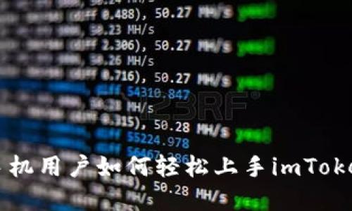 苹果手机用户如何轻松上手imToken钱包