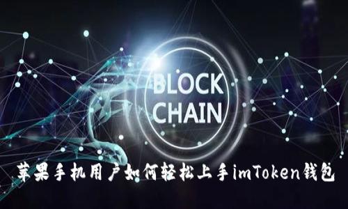 苹果手机用户如何轻松上手imToken钱包