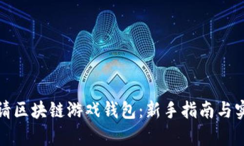 如何申请区块链游戏钱包：新手指南与实用技巧