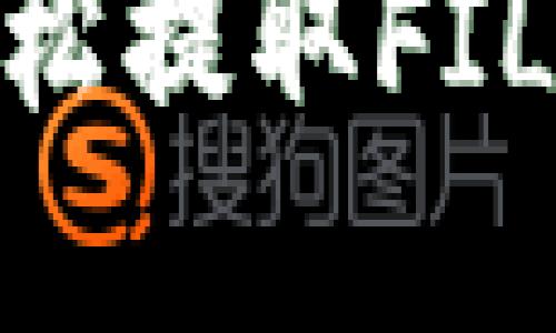 如何在IM钱包中轻松提取FIL币：详细步骤与技巧