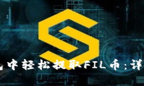 如何在IM钱包中轻松提取FIL币：详细步骤与技巧