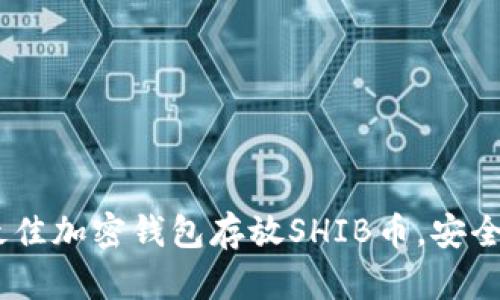 全面解析：最佳加密钱包存放SHIB币，安全与实用并存