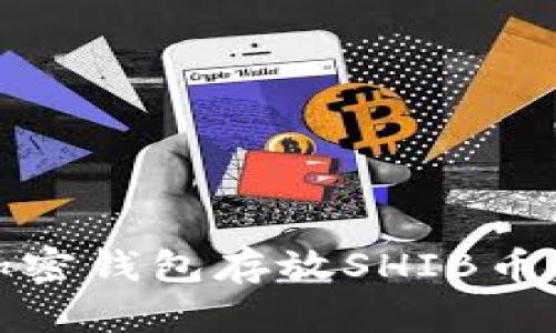 全面解析：最佳加密钱包存放SHIB币，安全与实用并存