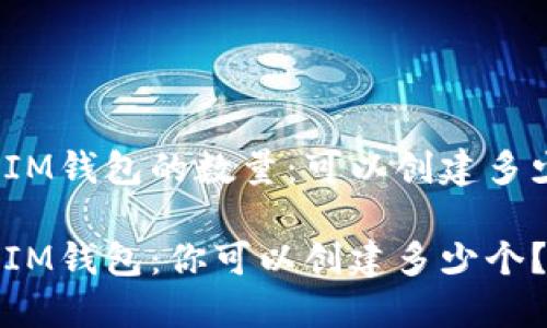关于IM钱包的数量：可以创建多少个？

探索IM钱包：你可以创建多少个？