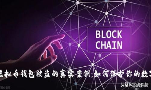 揭秘虚拟币钱包被盗的真实案例：如何保护你的数字资产