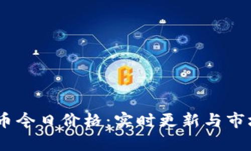 USTD币今日价格：实时更新与市场分析