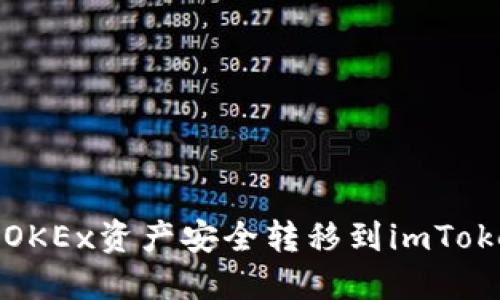 如何将OKEx资产安全转移到imToken钱包