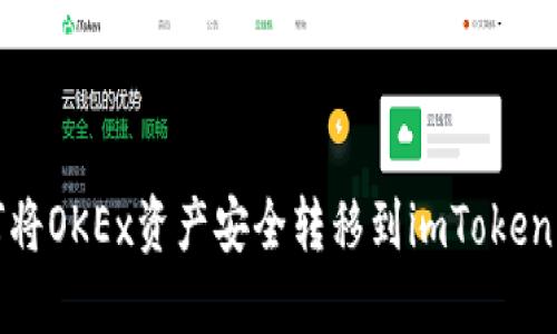 如何将OKEx资产安全转移到imToken钱包
