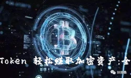 用 imToken 轻松赚取加密资产：全面指南