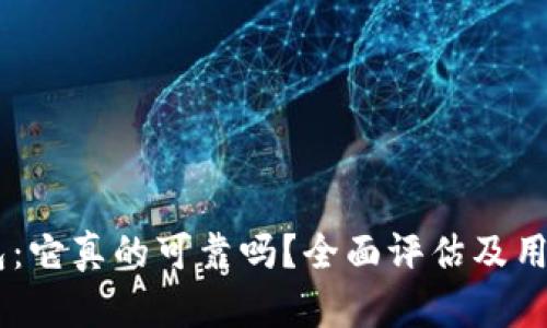 IM钱包：它真的可靠吗？全面评估及用户指南