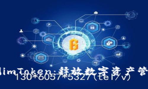 深度评测imToken：释放数字资产管理的潜力