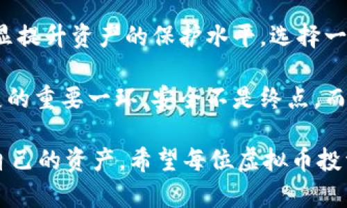   美国虚拟币钱包安全吗？全面分析与建议！ / 

 guanjianci 虚拟币钱包, 美国, 安全性, 加密货币, 投资风险 /guanjianci 

引言：虚拟币钱包的现状

随着加密货币的迅猛发展，越来越多的人开始关注虚拟币钱包的使用。这些钱包，不论是软件还是硬件，成了我们存储、交易和管理虚拟货币的主要工具。然而，关于安全性的问题始终存在，尤其是在美国这个虚拟币交易活跃的市场中。

虚拟币钱包的类型

在了解安全性之前，我们首先要知道虚拟币钱包的种类。一般来说，虚拟币钱包可以分为以下几类：

ul
listrong热钱包（Hot Wallet）：/strong通常是通过网络连接的，方便快速交易。例如，手机应用、网页钱包等。/li
listrong冷钱包（Cold Wallet）：/strong不连网的存储方式，更安全。常见的方式有硬件钱包、纸钱包等。/li
listrong托管钱包（Custodial Wallet）：/strong由第三方提供，用户的私钥由服务商管理。/li
listrong非托管钱包（Non-Custodial Wallet）：/strong用户完全掌控私钥，提高安全性，但需要更高的技术知识。/li
/ul

安全性因素分析

那么，美国的虚拟币钱包到底安全吗？这个问题没有简单的答案，因为它涉及多个安全性因素。以下是一些关键的安全性分析：

h41. 私钥管理/h4

私钥是虚拟币交易的基础，掌握私钥就意味着掌握了钱包中的所有资产。在许多情况下，用户会将私钥交给平台，而这就可能导致安全隐患。如果该平台遭到黑客攻击，用户的资产也会随之被盗。

h42. 交易平台的信誉/h4

美国的许多虚拟币交易平台在市场上已有一定声誉，但也不能掉以轻心。当选择一个平台时，用户应仔细研究其过去的安全事件和用户反馈。信誉良好的平台大多具备较高的安全标准，如多重身份验证和强加密算法。

h43. 用户的操作习惯/h4

用户的安全意识也至关重要。例如，使用相同密码和简单密码是极易遭到攻击的。同时，不小心下载恶意软件或进入假网站也会导致钱包安全受损。良好的安全习惯，比如启用双重身份验证、定期更新密码，能有效降低风险。

h44. 硬件钱包的保护能力/h4

硬件钱包被认为是最安全的虚拟币存储方式之一。即使你的电脑被感染病毒，硬件钱包的信息也不会受到影响。选择知名厂商的硬件钱包，可以从硬件层面提高资金安全性。

安全建议

虽然虚拟币钱包有其潜在的安全风险，但通过适当的措施，我们可以大大降低风险。以下是一些安全建议：

ul
listrong选择知名产品：/strong选择市场上口碑较好的钱包，研究其安全特性和用户反馈。/li
listrong启用双重身份验证：/strong这是一个简单却有效的提高安全性的步骤。/li
listrong备份私钥：/strong定期备份及妥善保存你的私钥，不要轻易与他人分享。/li
listrong定期更新软件：/strong使用最新版本的钱包软件，可以获得最新的安全补丁。/li
listrong保持警惕：/strong对可疑邮件或信息保持警惕，避免上当受骗。/li
/ul

结论：耐心与谨慎是关键

总体来看，美国虚拟币钱包的安全性虽然存有风险，但通过油然的安全意识和谨慎的使用习惯，用户能明显提升资产的保护水平。选择一个适合自己的钱包类型、遵循安全建议，并时刻保持警觉，才能在这个波动不定的市场中做好自己的投资。

加密货币的未来依旧不确定，但用户在交易过程中，对安全性的关注将始终是促进虚拟货币生态健康发展的重要一环。安全不是终点，而是一条持久的旅程。在这条路上，持续学习与适应，是每个虚拟货币投资者的核心任务。

无论如何，在踏入虚拟币世界的过程中，我们都应该带着一颗谨慎的心，合理评估风险，把握机会，保护好自己的资产。希望每位虚拟币投资者都能在这场风云变幻的投资旅程中，稳健前行，收获成功。