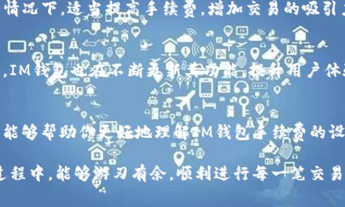 zhuti数字钱包中的手续费设置揭秘，轻松管理您的IM钱包/zhuti  
IM钱包, 手续费, 设置, 数字钱包, 加密货币/guanjianci  

引言：及时了解IM钱包手续费的重要性  
在如今的数字货币时代，IM钱包作为一种流行的数字资产管理工具，吸引了越来越多的用户。随着使用频率的增加，手续费的设置成为了许多用户关注的焦点。了解如何合理设置IM钱包的手续费，不仅能帮助你节省开支，还能提升交易的效率。  

什么是IM钱包手续费？  
IM钱包的手续费，简单来说，就是在进行数字货币交易时，用户需要支付的额外费用。这些费用通常用于奖励矿工和维护网络的安全性。手续费的高低能够直接影响到你的交易速度和可靠性。在某些情况下，手续费的设置甚至可能决定你是否能及时完成交易。  

IM钱包手续费的类型  
在IM钱包中，手续费通常分为两种类型：固定手续费和动态手续费。固定手续费顾名思义，在每次交易时均为一个固定数额。而动态手续费则会根据网络拥堵情况而变化，通常在交易高峰期，手续费会有所提升。因此，了解这两种类型的手续费设置，可以帮助用户做出更明智的选择。  

如何设置IM钱包手续费  
设置IM钱包的手续费其实并不复杂。用户可以根据自己的需求和网络情况进行相应的调整。一般来说，在进行交易时，钱包会自动推荐一个建议的手续费。但用户也可以手动输入手续费来进行自定义调整。下面将详细介绍具体步骤：  

ol  
listrong打开IM钱包应用：/strong 登录你的IM钱包账户，进入主界面。/li  
listrong选择交易方式：/strong 选择你要进行的交易类型，如买入、卖出或转账。/li  
listrong查看手续费选项：/strong 通常在交易确认页面，会显示推荐手续费及设置选项。/li  
listrong自定义手续费：/strong 如果你觉得推荐的手续费过高，可以根据自己的需求调整手续费金额。记住，高手续费通常意味着更快的确认速度。/li  
listrong确认交易：/strong 设置好后，确认交易，IM钱包将根据你的设置进行处理。/li  
/ol  

如何选择最佳手续费？  
选择何种手续费并不是一件简单的事情，它需要根据多个因素进行考量。首先，你需要了解当前网络的拥堵情况。如果网络相对空闲，可以选择较低的手续费；反之，则可以考虑提高手续费以确保交易能尽快被确认。其次，不同的交易金额也会影响手续费的选择。一般情况下，较大金额的交易可以适当提高手续费，以避免交易延迟。  

手续费对交易的影响  
手续费的高低直接影响到交易的速度和成功率。在高峰期，采用较低手续费的交易可能会等待很长时间才被确认，有时甚至可能会因为网络拥堵而失败。在这种情况下，适当提高手续费，增加交易的吸引力，可以更快获得确认。同时，手续费也代表了交易的优先级，较高的手续费通常意味着更快的交易处理。这对于急于成交的用户来说，是一个较为重要的因素。  

IM钱包的其他功能  
除了手续费设置，IM钱包还提供了许多其他实用功能。用户不仅可以安全地存储和管理数字资产，还能进行多种类型的交易，如资产兑换、转账以及投资等。同时，IM钱包也在不断更新其功能，提升用户体验。用户反馈的快速响应能够帮助IM钱包团队更好地产品，让每一位用户都能享受到更安全、更便捷的数字资产管理体验。  

总结：掌握IM钱包手续费的设置技巧  
总的来说，掌握IM钱包的手续费设置对每位用户都至关重要。一方面，它能够帮助你节省交易成本，另一方面，它也会影响到交易的成功率和效率。希望以上内容能够帮助你更好地理解IM钱包手续费的设置，并在交易中得心应手。毕竟，在这个快速发展的数字货币市场中，任何一个小细节都可能决定你的成功与否。  

最后，要提醒大家的是，不论手续费设置如何，进行数字货币交易时，一定要保持警惕，选择可信赖的平台和工具，确保自己的资金安全。希望你在使用IM钱包的过程中，能够游刃有余，顺利进行每一笔交易！  