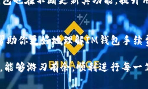 zhuti数字钱包中的手续费设置揭秘，轻松管理您的IM钱包/zhuti  
IM钱包, 手续费, 设置, 数字钱包, 加密货币/guanjianci  

引言：及时了解IM钱包手续费的重要性  
在如今的数字货币时代，IM钱包作为一种流行的数字资产管理工具，吸引了越来越多的用户。随着使用频率的增加，手续费的设置成为了许多用户关注的焦点。了解如何合理设置IM钱包的手续费，不仅能帮助你节省开支，还能提升交易的效率。  

什么是IM钱包手续费？  
IM钱包的手续费，简单来说，就是在进行数字货币交易时，用户需要支付的额外费用。这些费用通常用于奖励矿工和维护网络的安全性。手续费的高低能够直接影响到你的交易速度和可靠性。在某些情况下，手续费的设置甚至可能决定你是否能及时完成交易。  

IM钱包手续费的类型  
在IM钱包中，手续费通常分为两种类型：固定手续费和动态手续费。固定手续费顾名思义，在每次交易时均为一个固定数额。而动态手续费则会根据网络拥堵情况而变化，通常在交易高峰期，手续费会有所提升。因此，了解这两种类型的手续费设置，可以帮助用户做出更明智的选择。  

如何设置IM钱包手续费  
设置IM钱包的手续费其实并不复杂。用户可以根据自己的需求和网络情况进行相应的调整。一般来说，在进行交易时，钱包会自动推荐一个建议的手续费。但用户也可以手动输入手续费来进行自定义调整。下面将详细介绍具体步骤：  

ol  
listrong打开IM钱包应用：/strong 登录你的IM钱包账户，进入主界面。/li  
listrong选择交易方式：/strong 选择你要进行的交易类型，如买入、卖出或转账。/li  
listrong查看手续费选项：/strong 通常在交易确认页面，会显示推荐手续费及设置选项。/li  
listrong自定义手续费：/strong 如果你觉得推荐的手续费过高，可以根据自己的需求调整手续费金额。记住，高手续费通常意味着更快的确认速度。/li  
listrong确认交易：/strong 设置好后，确认交易，IM钱包将根据你的设置进行处理。/li  
/ol  

如何选择最佳手续费？  
选择何种手续费并不是一件简单的事情，它需要根据多个因素进行考量。首先，你需要了解当前网络的拥堵情况。如果网络相对空闲，可以选择较低的手续费；反之，则可以考虑提高手续费以确保交易能尽快被确认。其次，不同的交易金额也会影响手续费的选择。一般情况下，较大金额的交易可以适当提高手续费，以避免交易延迟。  

手续费对交易的影响  
手续费的高低直接影响到交易的速度和成功率。在高峰期，采用较低手续费的交易可能会等待很长时间才被确认，有时甚至可能会因为网络拥堵而失败。在这种情况下，适当提高手续费，增加交易的吸引力，可以更快获得确认。同时，手续费也代表了交易的优先级，较高的手续费通常意味着更快的交易处理。这对于急于成交的用户来说，是一个较为重要的因素。  

IM钱包的其他功能  
除了手续费设置，IM钱包还提供了许多其他实用功能。用户不仅可以安全地存储和管理数字资产，还能进行多种类型的交易，如资产兑换、转账以及投资等。同时，IM钱包也在不断更新其功能，提升用户体验。用户反馈的快速响应能够帮助IM钱包团队更好地产品，让每一位用户都能享受到更安全、更便捷的数字资产管理体验。  

总结：掌握IM钱包手续费的设置技巧  
总的来说，掌握IM钱包的手续费设置对每位用户都至关重要。一方面，它能够帮助你节省交易成本，另一方面，它也会影响到交易的成功率和效率。希望以上内容能够帮助你更好地理解IM钱包手续费的设置，并在交易中得心应手。毕竟，在这个快速发展的数字货币市场中，任何一个小细节都可能决定你的成功与否。  

最后，要提醒大家的是，不论手续费设置如何，进行数字货币交易时，一定要保持警惕，选择可信赖的平台和工具，确保自己的资金安全。希望你在使用IM钱包的过程中，能够游刃有余，顺利进行每一笔交易！  