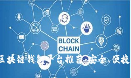 2023年最佳区块链钱包平台推荐：安全、便捷与多样化选择