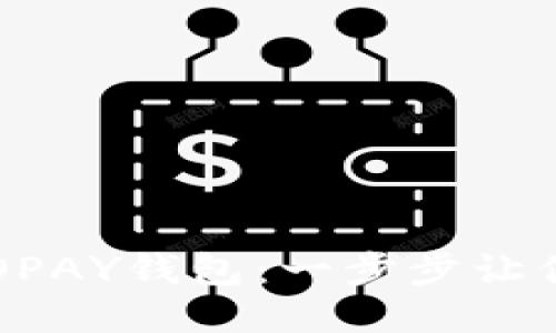 轻松连接TOPAY钱包：一步步让你快速上手!