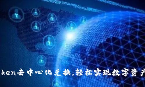 掌握imToken去中心化兑换，轻松实现数字资产自由交易