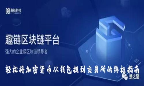 轻松将加密货币从钱包提到交易所的终极指南