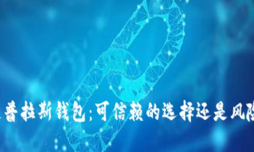 区块链普拉斯钱包：可信赖的选择还是风险重重？