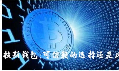 区块链普拉斯钱包：可信赖的选择还是风险重重？
