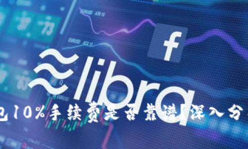  IM钱包10%手续费是否靠谱？深入分析透视！