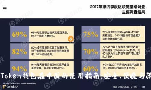ImToken钱包在中国的使用指南：安全、便捷与限制