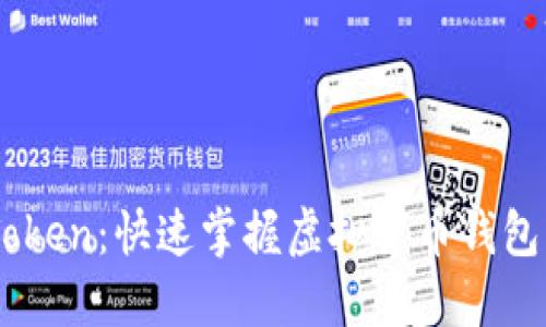 解密ImToken：快速掌握虚拟货币钱包所需时间
