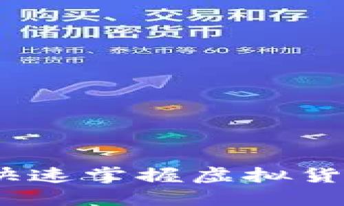 解密ImToken：快速掌握虚拟货币钱包所需时间