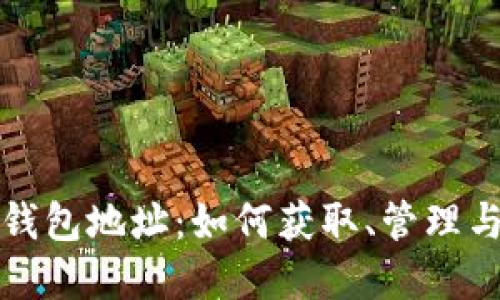 数字资产钱包地址：如何获取、管理与安全使用