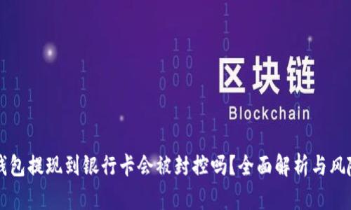 钱能钱包提现到银行卡会被封控吗？全面解析与风险防范