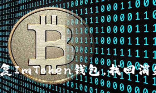 如何恢复ImToken钱包，找回消失的币？