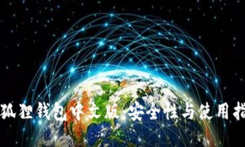 小狐狸钱包中文版：安全性与使用指南