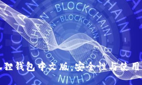 小狐狸钱包中文版：安全性与使用指南