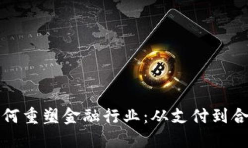 区块链如何重塑金融行业：从支付到合约的革命