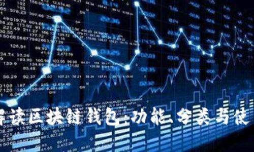 深入解读区块链钱包：功能、分类与使用指南