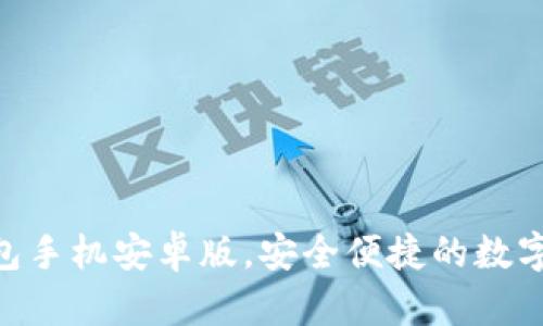 轻松下载IM钱包手机安卓版，安全便捷的数字资产管理利器！