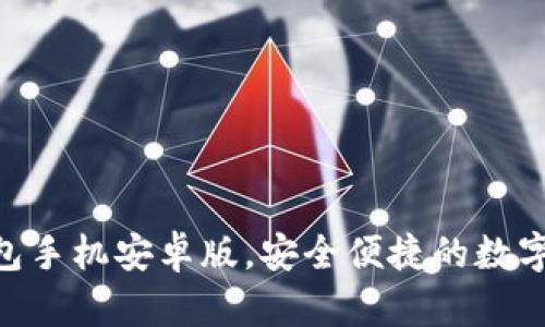 轻松下载IM钱包手机安卓版，安全便捷的数字资产管理利器！