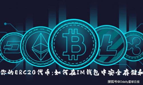 打造你的ERC20代币：如何在IM钱包中安全存储和管理