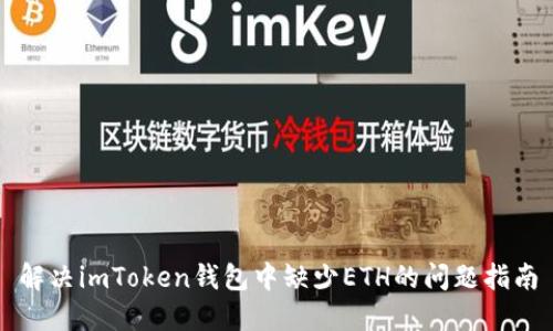解决imToken钱包中缺少ETH的问题指南