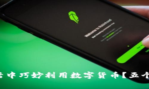 如何在日常生活中巧妙利用数字货币？五个生动案例揭秘！