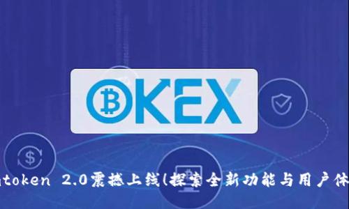 imtoken 2.0震撼上线！探索全新功能与用户体验