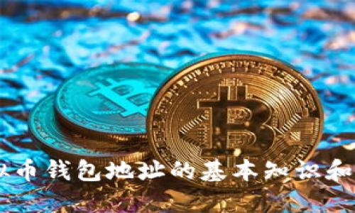 了解虚拟币钱包地址的基本知识和使用指南
