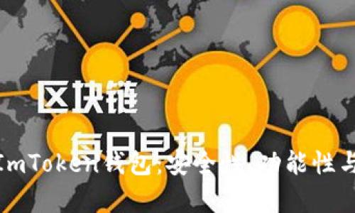 全面分析ImToken钱包：安全性、功能性与用户体验