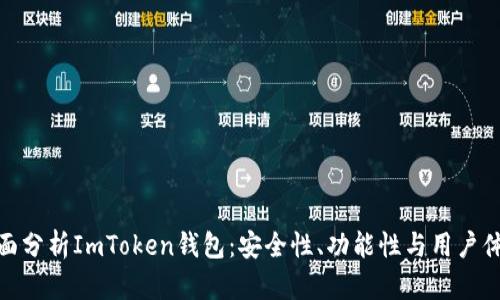 全面分析ImToken钱包：安全性、功能性与用户体验