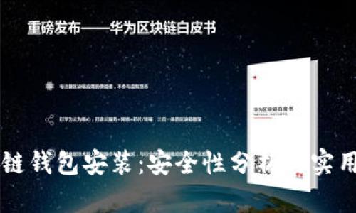 区块链钱包安装：安全性分析与实用指南