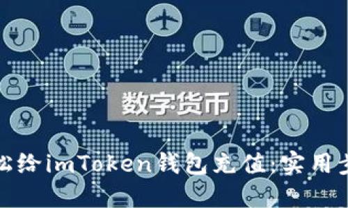 如何轻松给imToken钱包充值：实用步骤详解