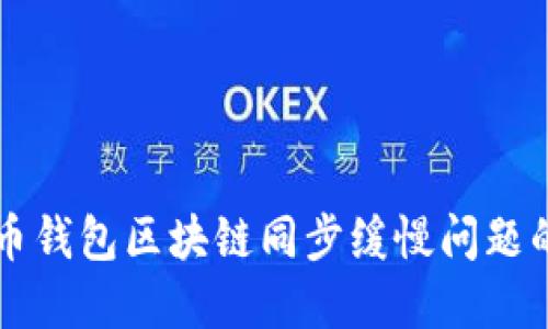 解决狗狗币钱包区块链同步缓慢问题的实用指南