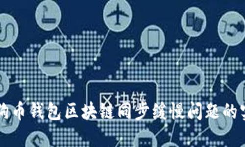 解决狗狗币钱包区块链同步缓慢问题的实用指南